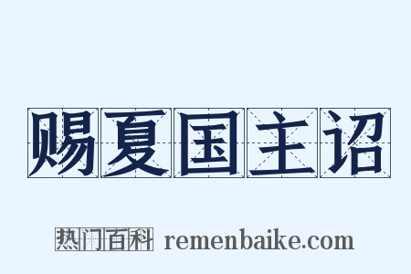 赐夏国主诏是什么意思的图片